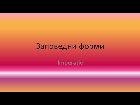 Видео: Заповедни форми на немски език - Начинаещи/ A1/ A2