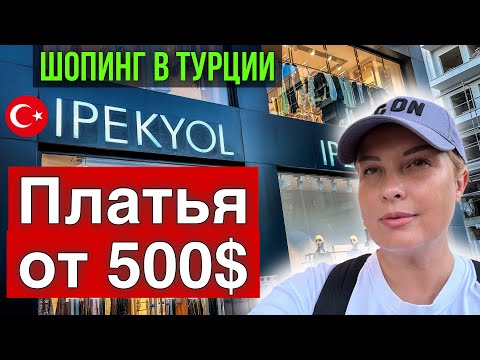 Видео: ОШАЛЕЛЫЕ ЦЕНЫ в ТУРЦИИ /vs. НЕПРИЛИЧНО ДОРОГАЯ ОДЕЖДА