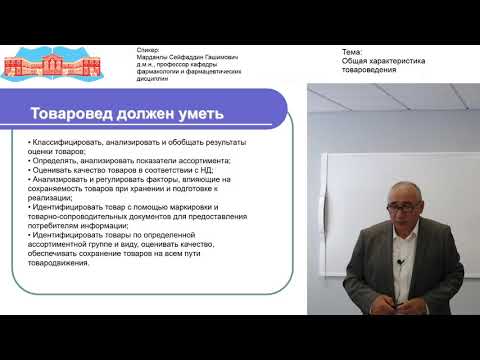 Видео: Марданлы С.Г. Видео-лекция. Общая характеристика товароведения