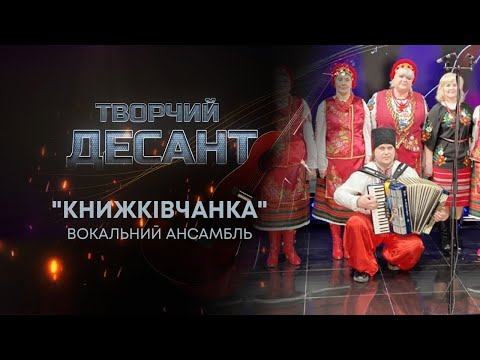 Видео: ТВ7+. ТВОРЧИЙ ДЕСАНТ. ВОКАЛЬНИЙ АНСАМБЛЬ "КНИЖКІВЧАНКА". 3 СЕЗОН. ВИПУСК №2