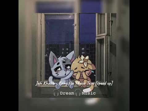 Видео: Jah Khalib - Тату На Твоем Теле [speed up]