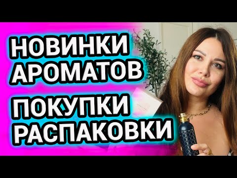 Видео: ПАРФЮМЕРНЫЕ ПОКУПКИ | НОВИНКИ АРОМАТОВ