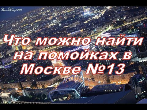 Видео: Что можно найти на помойках в Москве №13