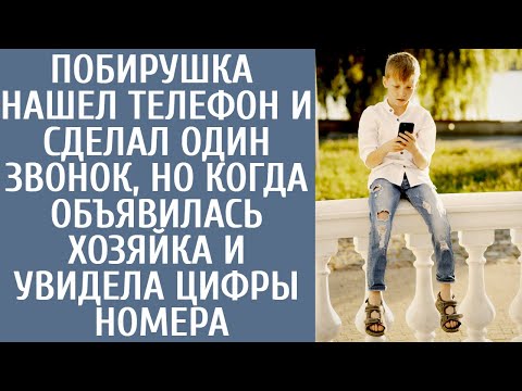 Видео: Побирушка нашел телефон и сделал один звонок, но когда объявилась хозяйка и увидела цифры номера