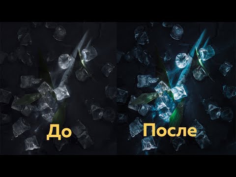 Видео: КАК Я ЛЁД ОБРАБАТЫВАЛ | lightroom #эд_raw