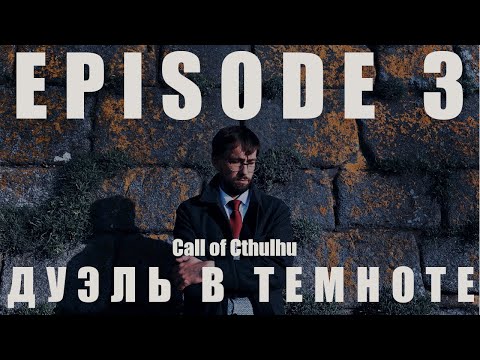 Видео: Зов Ктулху (Call of Cthulhu) | Эпизод 3: Чеховские ружья | Дуэль в темноте