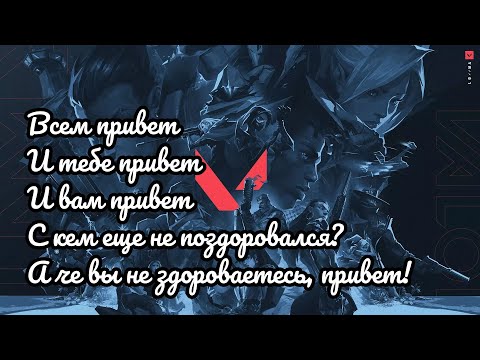 Видео: ВАЛОРАНТ: ВСЕМ ПРИВЕТ!  И ВАМ ПРИВЕТ! С КЕМ ЕЩЁ НЕ ПОЗДОРОВАЛСЯ? А ЧЁ ВЫ НЕ ЗДОРОВАЕТЕСЬ — ПРИВЕТ!