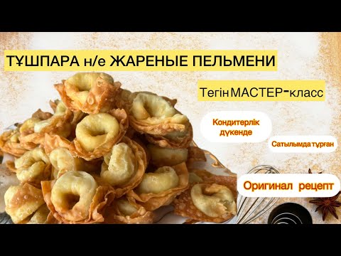 Видео: Қуырылған Тұшпара.Ауызда еритін Оригинал рецепт.Жареные пельмени.