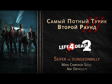 Видео: СПТ 3.0 - Второй Раунд - Seifer VS dungeonbilly