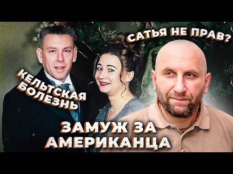 Видео: 🗽ЗАМУЖ ЗА АМЕРИКАНЦА ✔АРХИВНЫЕ ЗАПИСИ, ЗАЧИТЫВАЮ ГЛАВУ ПРО КЕЛЬТСКУЮ БОЛЕЗНЬ МУЖА.