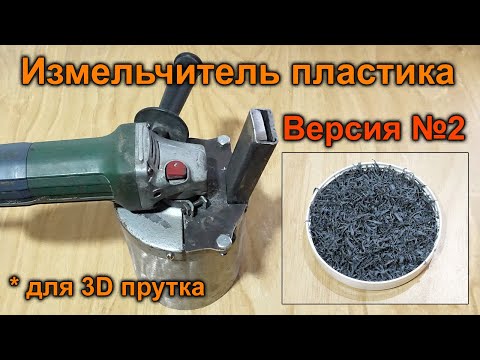 Видео: Вторая версия измельчителя пластика для переплавления в пруток 3D принтера. Дробилка пластика из УШМ