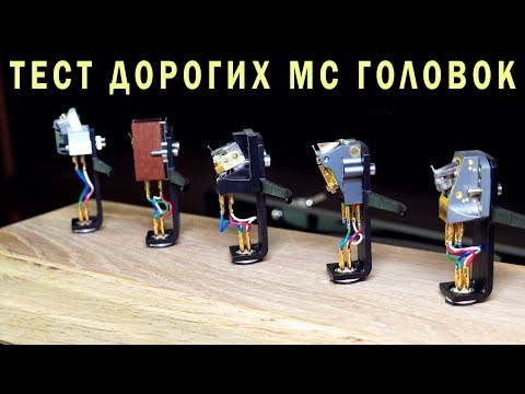 Видео: Тест пяти топовых головок звукоснимателей (картриджей)