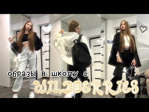 Видео: Распаковка школьной одежды с WILDBERRIES из pinterest