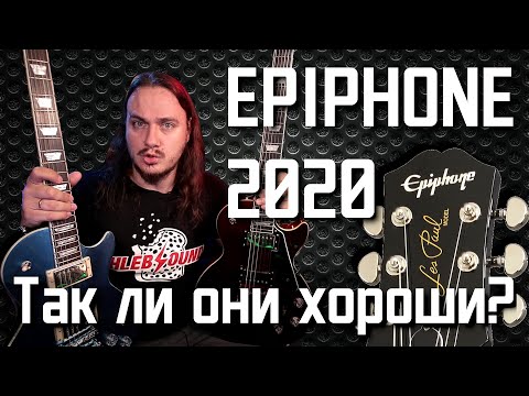 Видео: EPIPHONE 2020. Так ли они ХОРОШИ?!