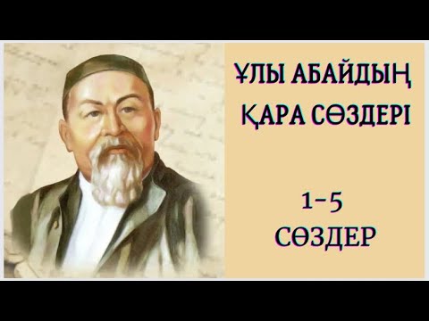 Видео: Ұлы Абайдың қара сөздері, 1-5 сөздер #қазақақындары