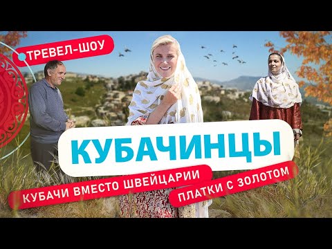 Видео: Кубачинцы | 27 выпуск 2 сезон