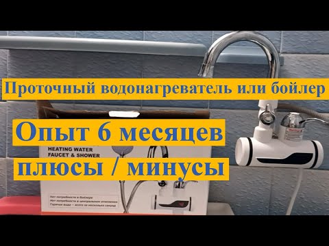 Видео: Проточный водонагреватель или бойлер - отзыв за 6 месяцев / плюсы и минусы в сравнение