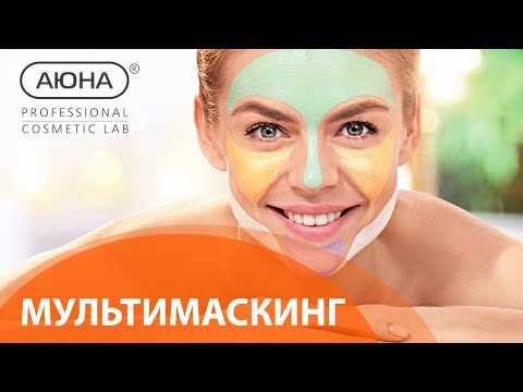 Видео: МУЛЬТИМАСКИНГ. Правила применения и комбинирования масок для лица