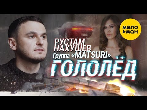 Видео: Рустам Нахушев, Группа «Matsuri» - Гололед (Official Video 2022)