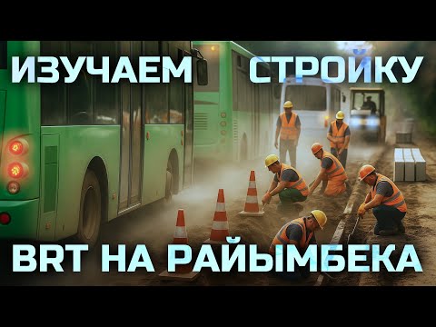Видео: Изучаем проспект Райымбека на начале строительства БРТ I Влог 10