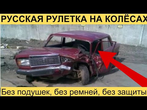 Видео: Почему ни одна советская машина не получила бы современных звёзд безопасности.