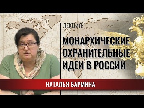 Видео: Русский консерватизм | Идеология охранительства