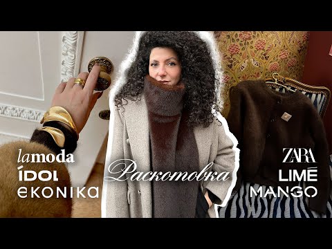 Видео: Распаковка и примерка: Lamoda, IDOL, ZARA, Ekonika, Mango, Sela, LIME, 2MOOD, Bork, Wildberries!