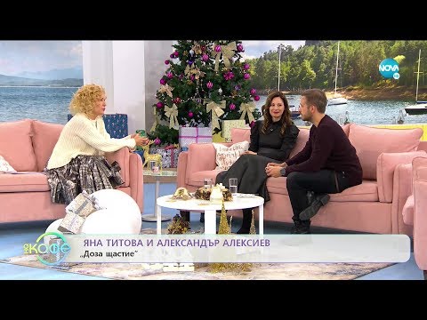 Видео: "На кафе" с Яна Титова и Александър Алексиев (03.12.2019)