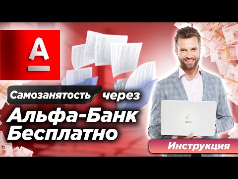 Видео: КАК ЗАРЕГИСТРИРОВАТЬ САМОЗАНЯТОСТЬ ЧЕРЕЗ АЛЬФА-БАНК 2025