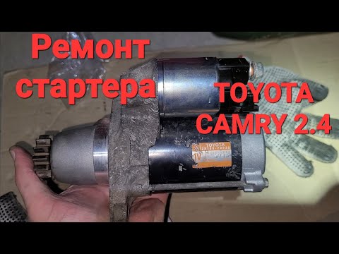 Видео: Ремонт стартера #toyota #camry XV40  2.4