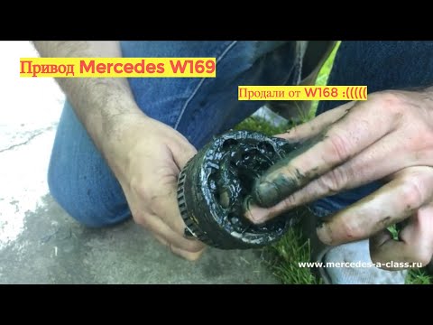 Видео: Привод Mercedes W169 W245