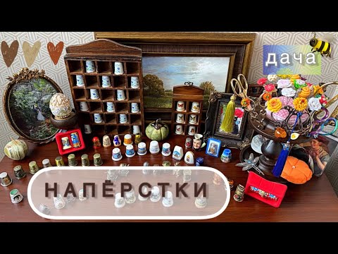 Видео: Моя коллекция напёрстков. Прогулка по даче🌿🌸