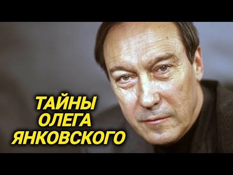 Видео: Любовницы, слабости, отказ играть Сталина и Воланда. Что Вы не знали о Янковском