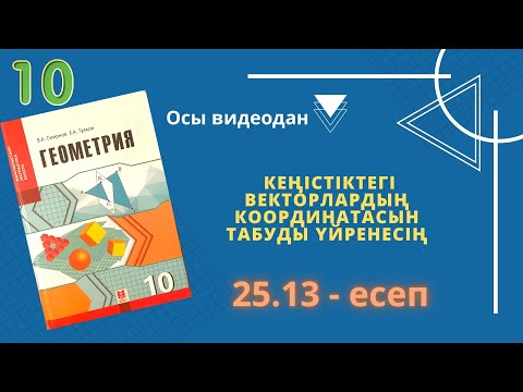 Видео: 10 сынып алгебра 25.13 есеп. Вектордың координатасын табу. Вектор. Стереометрия