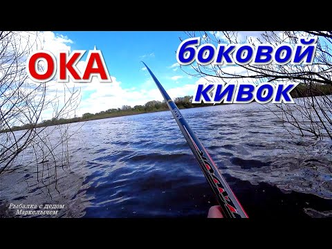 Видео: Рыбалка на Оке на летнюю мормышку. Боковой кивок на Пасху.