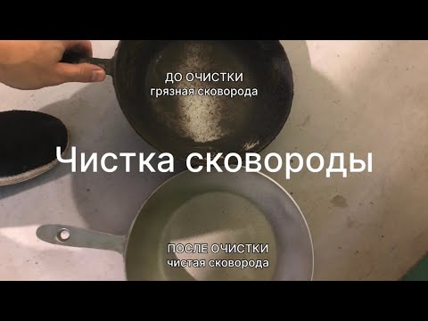 Видео: Как очистить сковороду от нагара или Я и дробеструйная очистка