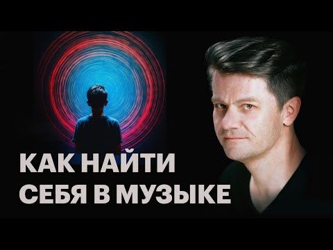 Видео: Как найти себя в музыке, а музыку в себе