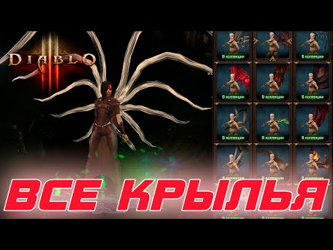 Видео: Diablo 3 - Все крылья в игре и как их получить