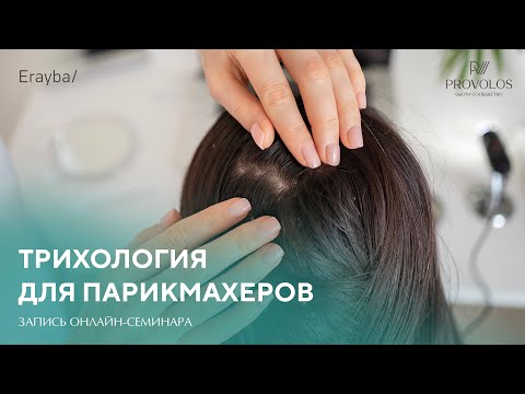 Видео: Трихология для парикмахеров от бренда Dr.Sorbie