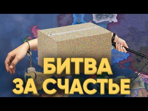 Видео: ХОЙЩИКИ СРАЗИЛИСЬ ЗА РЕЗИНОВУЮ ЖЕНЩИНУ В HEARTS OF IRON 4