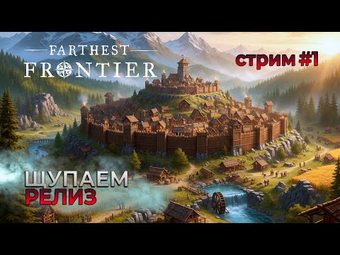 Видео: Я ждала этого год и вот релиз! | Farthest Frontier
