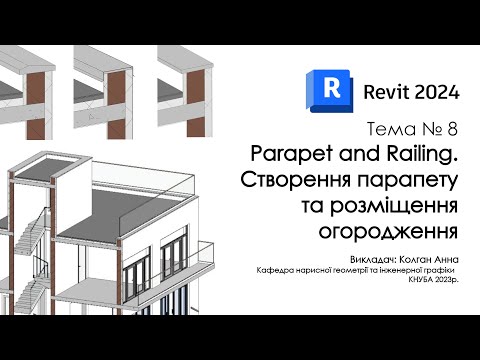 Видео: Revit 2024 - Parapet and Railings. Парапет та огородження.