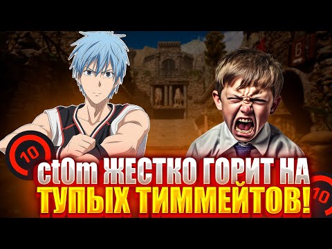 Видео: Ct0m ЖЕСТКО ГОРИТ НА ТУПЫХ ТИММЕЙТОВ! ОЧЕНЬ ПОТНАЯ ИГРА НА 4000 ELO! (CS 2) #ct0m #ctom