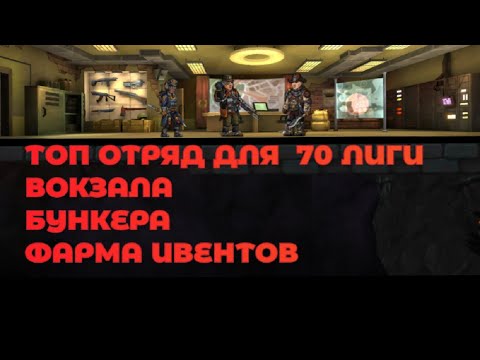 Видео: ТОП ОТРЯД ДЛЯ 8 КЦ И 70 ЛИГИ  ZERO CITY