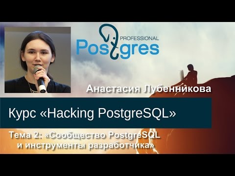 Видео: 20160303 «Hacking PostgreSQL» Тема 02 Сообщество PostgreSQL и инструменты разработчика