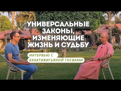 Видео: Универсальные способы изменения судьбы. Интервью с Бхакти Вигьяной Госвами.