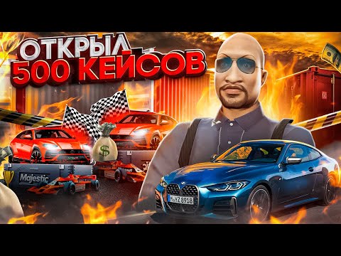 Видео: ОТКРЫЛ 500 ОСЕННИХ КЕЙСОВ НА МАДЖЕСТИК РП / ВЫБИЛ САМУЮ ДОРОГУЮ МАШИНУ В  GTA 5 RP / MAJESTIC RP