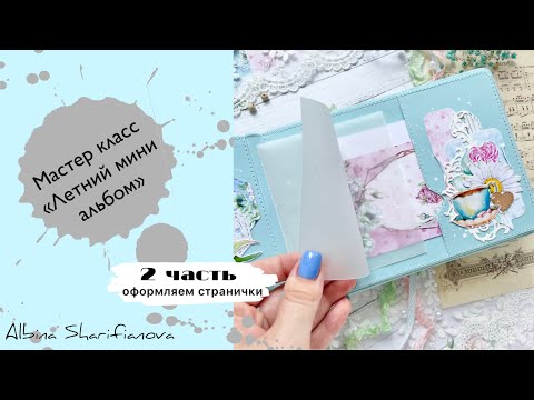 Видео: Мастер класс по созданию летнего мини альбома. Часть 2 (оформляем странички)