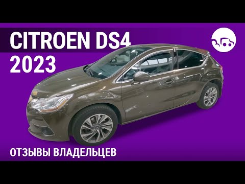 Видео: Citroen DS4 - отзывы владельцев