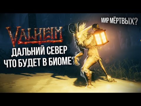 Видео: VALHEIM : ДАЛЬНИЙ СЕВЕР | ЧТО БУДЕТ в БИОМЕ?
